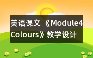 英語課文 《Module4Colours》教學設計