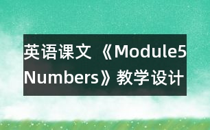 英語課文 《Module5Numbers》教學(xué)設(shè)計