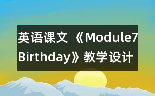 英語課文 《Module7Birthday》教學(xué)設(shè)計