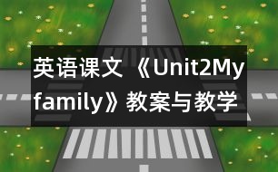 英語(yǔ)課文 《Unit2Myfamily》教案與教學(xué)反思partA—三年級(jí)英語(yǔ)pep2教學(xué)設(shè)計(jì)