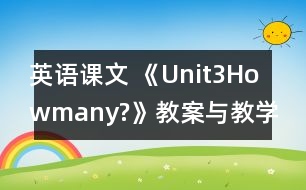 英語課文 《Unit3Howmany?》教案與教學(xué)反思partA