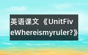 英語課文 《UnitFiveWhereismyruler?》教案與教學反思partB