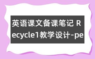 英語(yǔ)課文備課筆記 Recycle1教學(xué)設(shè)計(jì)-pep1