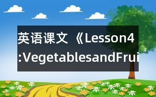 英語課文 《Lesson4:VegetablesandFruit》教案 教學(xué)資料 教學(xué)設(shè)計