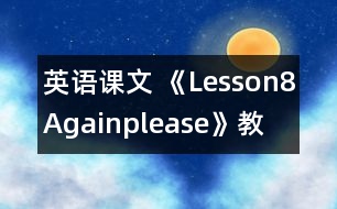 英語課文 《Lesson8Again,please!》教案