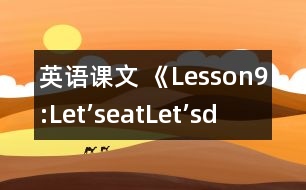 英語(yǔ)課文 《Lesson9:Let’seat!Let’sdrink!》教案 教學(xué)資料 教學(xué)設(shè)計(jì)