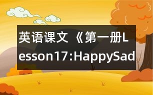 英語課文 《第一冊Lesson17:Happy,Sad》教學設計