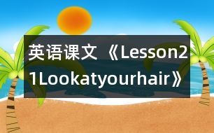 英語課文 《Lesson21：Lookatyourhair》教學設計