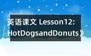 英語(yǔ)課文 Lesson12:HotDogsandDonuts》教案 教學(xué)資料 教學(xué)設(shè)計(jì)