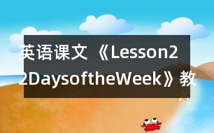 英語課文 《Lesson22DaysoftheWeek》教案 教學(xué)資料 教學(xué)設(shè)計(jì)