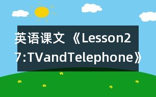 英語課文 《Lesson27:TVandTelephone》教案 教學資料 教學設(shè)計