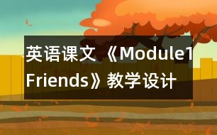 英語課文 《Module1Friends》教學設計