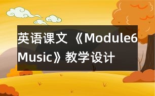 英語(yǔ)課文 《Module6Music》教學(xué)設(shè)計(jì)