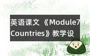 英語(yǔ)課文 《Module7Countries》教學(xué)設(shè)計(jì)