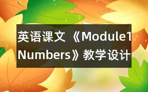 英語課文 《Module1Numbers》教學(xué)設(shè)計(jì)