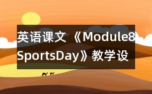 英語課文 《Module8SportsDay》教學(xué)設(shè)計(jì)