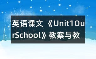 英語課文 《Unit1OurSchool》教案與教學反思partB