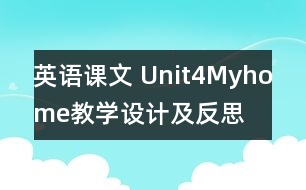 英語(yǔ)課文 Unit4Myhome教學(xué)設(shè)計(jì)及反思