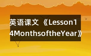 英語課文 《Lesson14：MonthsoftheYear》教學(xué)設(shè)計(jì)