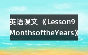 英語課文 《Lesson9MonthsoftheYears》教案