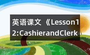 英語(yǔ)課文 《Lesson12:CashierandClerk》教學(xué)設(shè)計(jì)