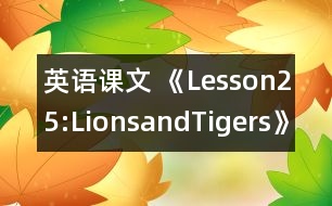 英語(yǔ)課文 《Lesson25:LionsandTigers》教學(xué)設(shè)計(jì)