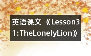 英語課文 《Lesson31:TheLonelyLion》教學(xué)設(shè)計