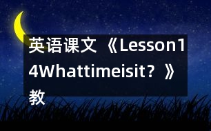 英語課文 《Lesson14Whattimeisit？》教案