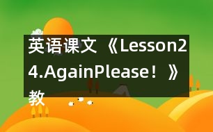 英語課文 《Lesson24.Again,Please！》教案