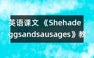 英語課文 《Shehadeggsandsausages》教學設(shè)計