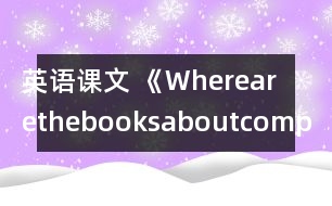 英語課文 《Wherearethebooksaboutcomputers,please》教學(xué)設(shè)計