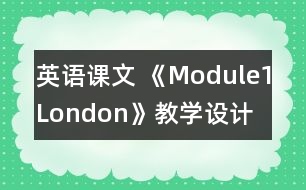 英語課文 《Module1London》教學(xué)設(shè)計