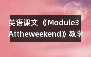 英語課文 《Module3Attheweekend》教學(xué)設(shè)計(jì)