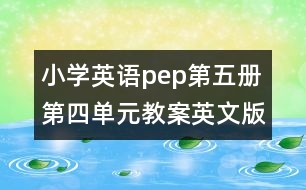 小學(xué)英語pep第五冊第四單元教案英文版的教案 教學(xué)資料