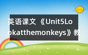 英語課文 《Unit5Lookatthemonkeys》教案與教學反思partB