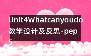 Unit4Whatcanyoudo教學設計及反思-pep5