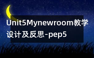 Unit5Mynewroom教學設(shè)計及反思-pep5