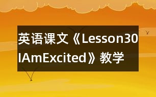 英語課文《Lesson30IAmExcited!》教學設計