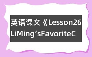 英語課文《Lesson26：LiMing’sFavoriteClothes》教學設(shè)計