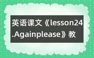 英語(yǔ)課文《lesson24.Again,please》教學(xué)設(shè)計(jì)