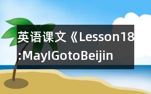 英語(yǔ)課文《Lesson18:MayIGotoBeijin