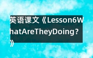 英語課文《Lesson6WhatAreTheyDoing？》教案