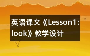 英語(yǔ)課文《Lesson1:look!》教學(xué)設(shè)計(jì)