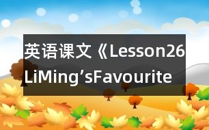 英語課文《Lesson26LiMing’sFavouriteClothes!》教學(xué)設(shè)計(jì)