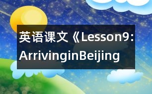 英語課文《Lesson9:ArrivinginBeijing》教學設(shè)計