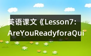 英語課文《Lesson7:AreYouReadyforaQuiz?》教學(xué)設(shè)計(jì)