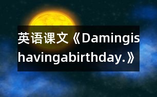 英語課文《Damingishavingabirthday.》教學設(shè)計