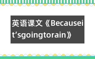 英語課文《Becauseit’sgoingtorain》教學(xué)設(shè)計