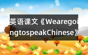 英語課文《WearegoingtospeakChinese》教學(xué)設(shè)計