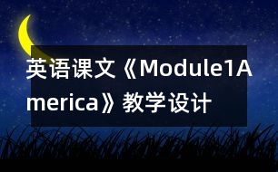 英語(yǔ)課文《Module1America》教學(xué)設(shè)計(jì)